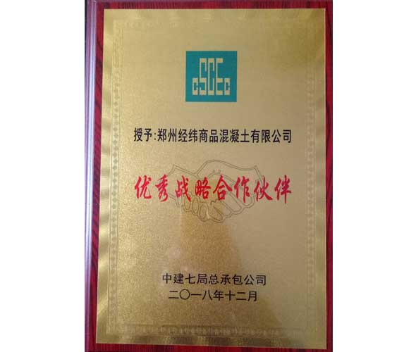 中建七局：**战略合作伙伴.jpg