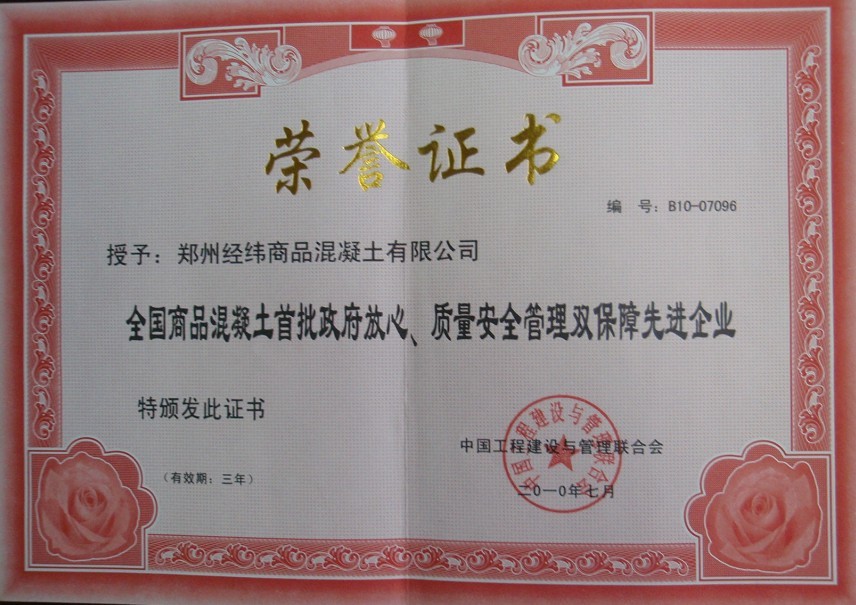 祝贺我公司评为全国商品混凝土首批政府放心、质量安全双保障2012-9-26.jpg