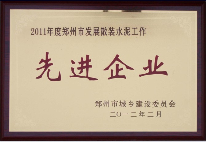 祝贺我公司连续两年获得“先进单位”称号2012-9-261.jpg