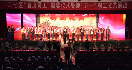 二七区“首席员工”颁奖仪式暨迎“五一”职工文艺演出隆重举行