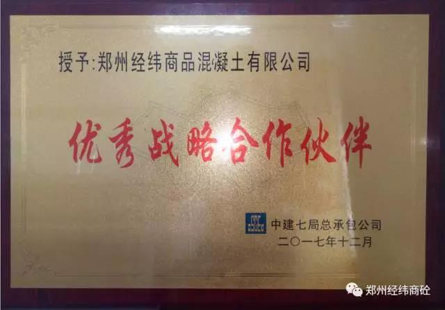 郑州经纬商品混凝土有限公司被授予“**战略合作伙伴”