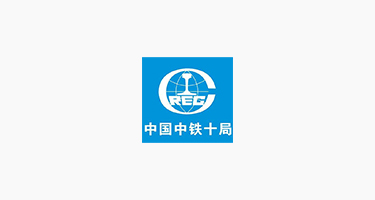 中铁十局