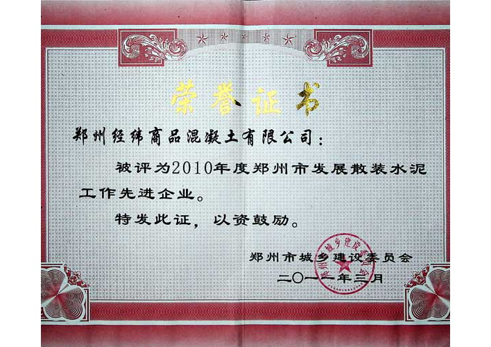 郑州市发展散装水泥工作先进企业