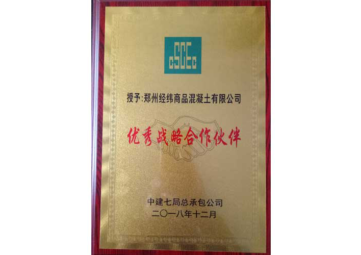 中建七局：**战略合作伙伴
